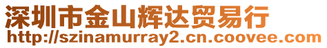 深圳市金山輝達貿易行