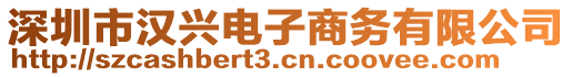 深圳市漢興電子商務(wù)有限公司