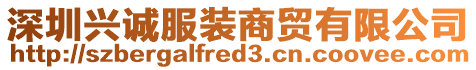 深圳興誠(chéng)服裝商貿(mào)有限公司