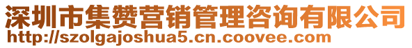 深圳市集贊營(yíng)銷管理咨詢有限公司