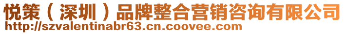悅策(深圳)品牌整合營(yíng)銷咨詢有限公司