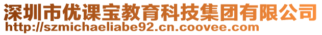 深圳市優(yōu)課寶教育科技集團(tuán)有限公司