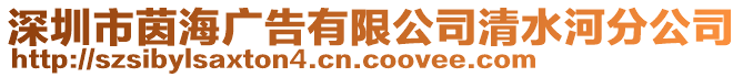 深圳市茵海廣告有限公司清水河分公司