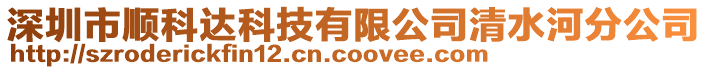 深圳市順科達(dá)科技有限公司清水河分公司