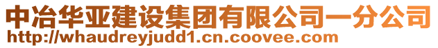 中冶華亞建設(shè)集團有限公司一分公司