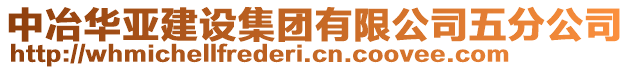 中冶華亞建設(shè)集團有限公司五分公司