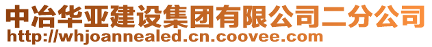 中冶華亞建設(shè)集團(tuán)有限公司二分公司