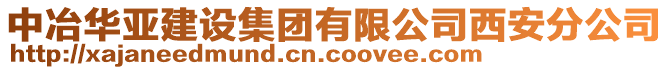 中冶華亞建設集團有限公司西安分公司