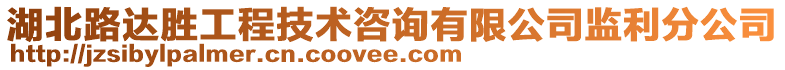 湖北路達勝工程技術咨詢有限公司監(jiān)利分公司