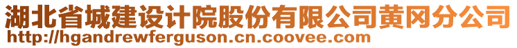 湖北省城建設(shè)計(jì)院股份有限公司黃岡分公司