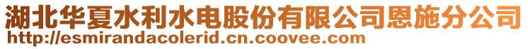 湖北華夏水利水電股份有限公司恩施分公司