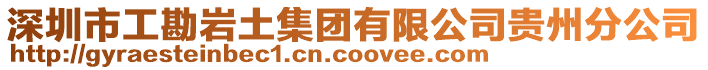 深圳市工勘巖土集團(tuán)有限公司貴州分公司