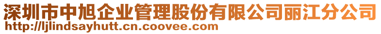 深圳市中旭企业管理股份有限公司丽江分公司