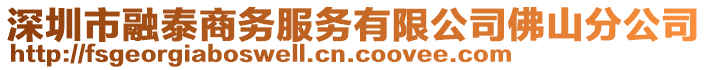 深圳市融泰商務(wù)服務(wù)有限公司佛山分公司