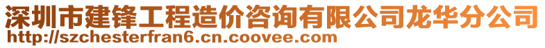 深圳市建鋒工程造價(jià)咨詢有限公司龍華分公司