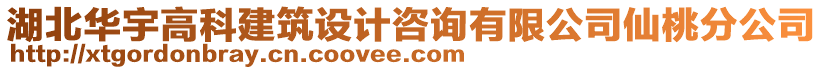 湖北華宇高科建筑設(shè)計咨詢有限公司仙桃分公司