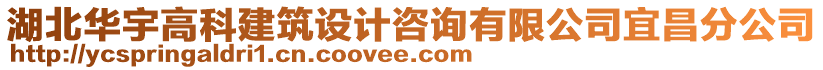 湖北華宇高科建筑設計咨詢有限公司宜昌分公司