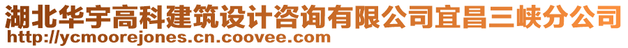 湖北華宇高科建筑設(shè)計(jì)咨詢有限公司宜昌三峽分公司