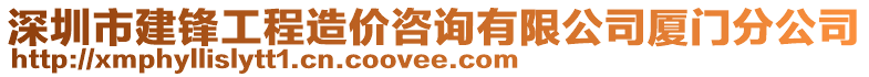 深圳市建鋒工程造價(jià)咨詢有限公司廈門分公司