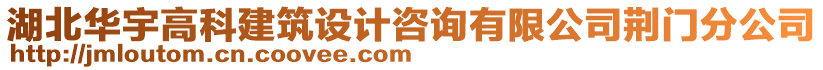 湖北華宇高科建筑設計咨詢有限公司荊門分公司