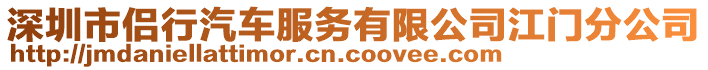 深圳市侶行汽車服務(wù)有限公司江門分公司