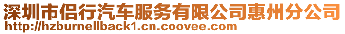 深圳市侶行汽車服務(wù)有限公司惠州分公司