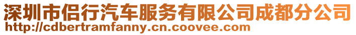 深圳市侶行汽車服務(wù)有限公司成都分公司