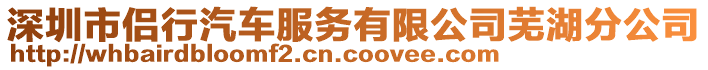 深圳市侶行汽車服務(wù)有限公司蕪湖分公司