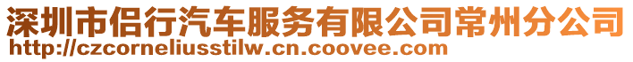 深圳市侶行汽車服務(wù)有限公司常州分公司