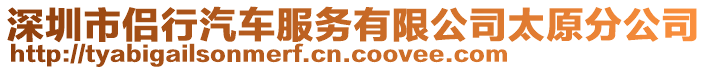 深圳市侶行汽車服務(wù)有限公司太原分公司