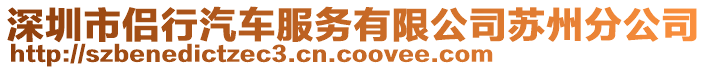 深圳市侶行汽車服務(wù)有限公司蘇州分公司