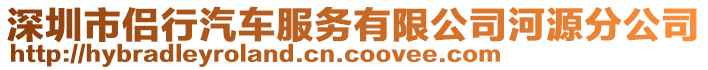 深圳市侶行汽車服務(wù)有限公司河源分公司