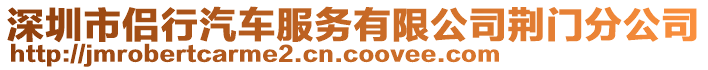 深圳市侶行汽車(chē)服務(wù)有限公司荊門(mén)分公司