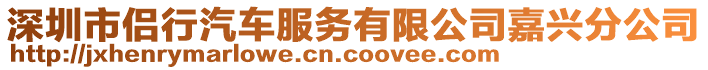 深圳市侶行汽車服務有限公司嘉興分公司