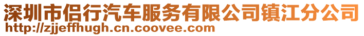 深圳市侶行汽車服務(wù)有限公司鎮(zhèn)江分公司