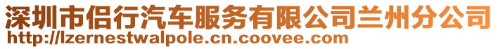 深圳市侶行汽車服務(wù)有限公司蘭州分公司