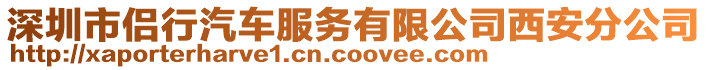 深圳市侣行汽车服务有限公司西安分公司