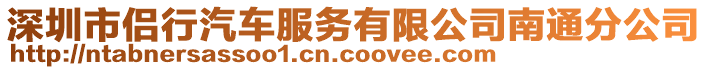 深圳市侣行汽车服务有限公司南通分公司