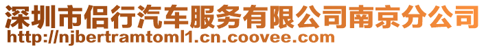 深圳市侶行汽車服務(wù)有限公司南京分公司