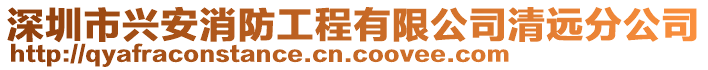 深圳市興安消防工程有限公司清遠(yuǎn)分公司