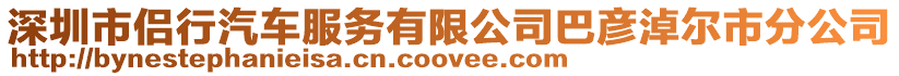 深圳市侶行汽車服務(wù)有限公司巴彥淖爾市分公司