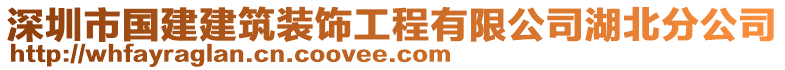 深圳市國建建筑裝飾工程有限公司湖北分公司