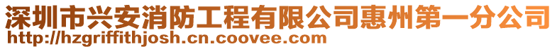 深圳市興安消防工程有限公司惠州第一分公司