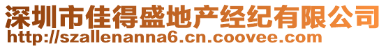 深圳市佳得盛地產(chǎn)經(jīng)紀(jì)有限公司