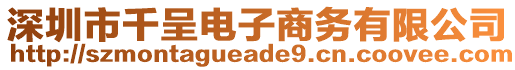 深圳市千呈電子商務(wù)有限公司