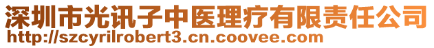 深圳市光訊子中醫(yī)理療有限責(zé)任公司