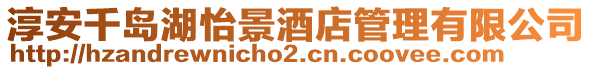 淳安千島湖怡景酒店管理有限公司