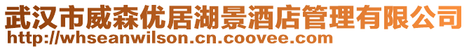 武漢市威森優(yōu)居湖景酒店管理有限公司