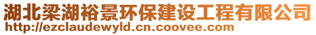 湖北梁湖裕景環(huán)保建設(shè)工程有限公司