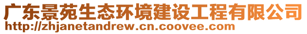 廣東景苑生態(tài)環(huán)境建設(shè)工程有限公司